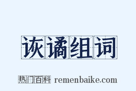 诙谲组词是什么意思的图片